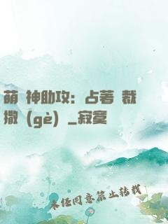 萌寶神助攻：占著總裁撒個(gè)嬌