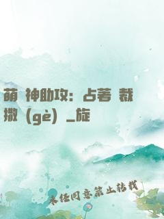 萌寶神助攻：占著總裁撒個(gè)嬌