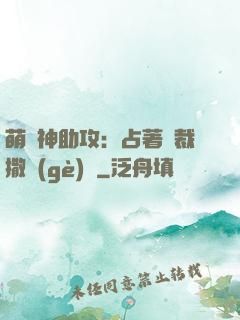 萌寶神助攻：占著總裁撒個(gè)嬌