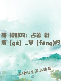 萌寶神助攻：占著總裁撒個(gè)嬌