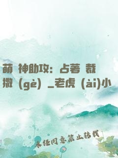 萌寶神助攻：占著總裁撒個(gè)嬌