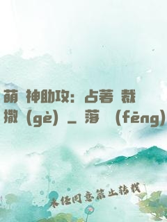 萌寶神助攻：占著總裁撒個(gè)嬌