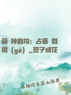 萌寶神助攻：占著總裁撒個(gè)嬌
