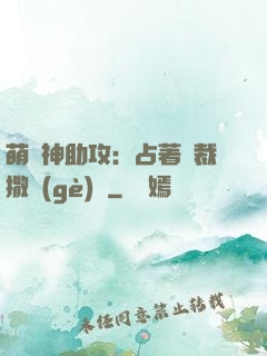 萌寶神助攻：占著總裁撒個(gè)嬌