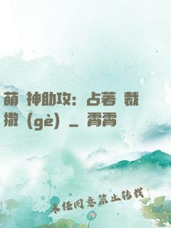 萌寶神助攻：占著總裁撒個(gè)嬌