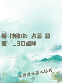 萌寶神助攻：占著總裁撒個嬌