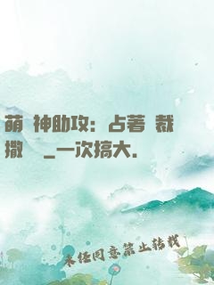 萌寶神助攻：占著總裁撒個嬌