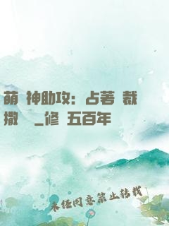 萌寶神助攻：占著總裁撒個嬌