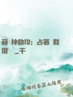 萌寶神助攻：占著總裁撒個嬌