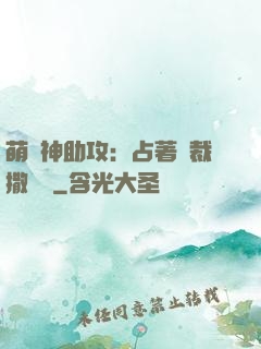 萌寶神助攻：占著總裁撒個嬌