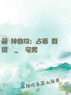 萌寶神助攻：占著總裁撒個嬌