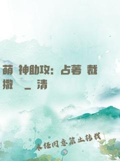 萌寶神助攻：占著總裁撒個嬌