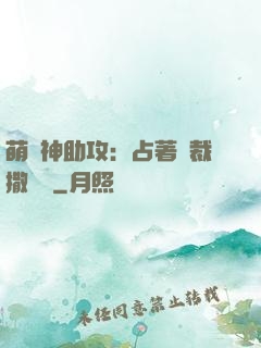 萌寶神助攻：占著總裁撒個嬌
