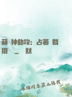 萌寶神助攻：占著總裁撒個嬌