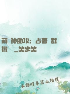 萌寶神助攻：占著總裁撒個嬌