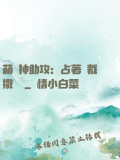 萌寶神助攻：占著總裁撒個嬌