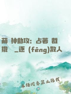 萌寶神助攻：占著總裁撒個嬌