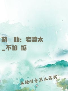 萌寶輔助：老婆太囂張