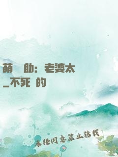 萌寶輔助：老婆太囂張
