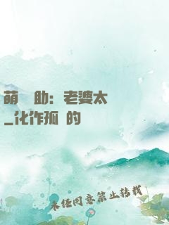 萌寶輔助：老婆太囂張