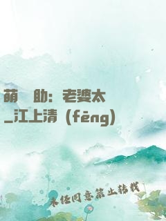 萌寶輔助：老婆太囂張