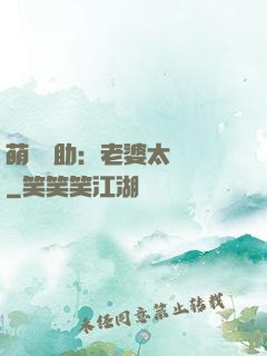 萌寶輔助：老婆太囂張