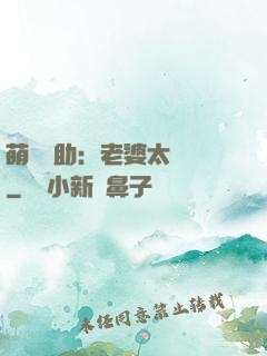萌寶輔助：老婆太囂張