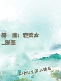 萌寶輔助：老婆太囂張