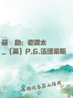 萌寶輔助：老婆太囂張