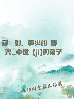 萌寶駕到，季少的純情嬌妻