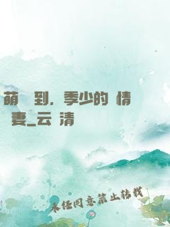 萌寶駕到，季少的純情嬌妻