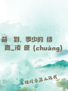 萌寶駕到，季少的純情嬌妻