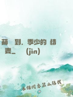 萌寶駕到，季少的純情嬌妻
