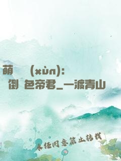 萌師難訓(xùn)：撲倒絕色帝君