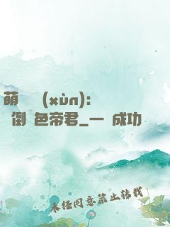 萌師難訓(xùn)：撲倒絕色帝君
