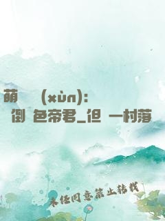 萌師難訓(xùn)：撲倒絕色帝君