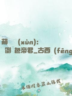 萌師難訓(xùn)：撲倒絕色帝君