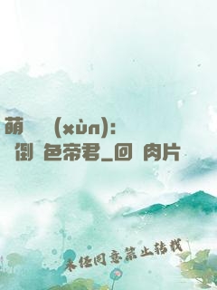 萌師難訓(xùn)：撲倒絕色帝君