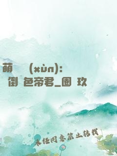 萌師難訓(xùn)：撲倒絕色帝君