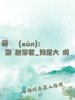 萌師難訓(xùn)：撲倒絕色帝君