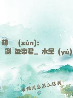 萌師難訓(xùn)：撲倒絕色帝君