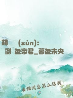 萌師難訓(xùn)：撲倒絕色帝君