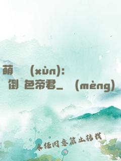 萌師難訓(xùn)：撲倒絕色帝君