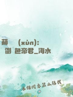 萌師難訓(xùn)：撲倒絕色帝君