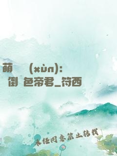 萌師難訓(xùn)：撲倒絕色帝君