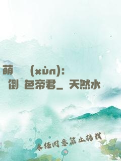 萌師難訓(xùn)：撲倒絕色帝君