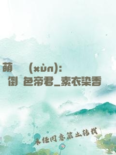 萌師難訓(xùn)：撲倒絕色帝君