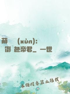 萌師難訓(xùn)：撲倒絕色帝君