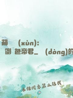 萌師難訓(xùn)：撲倒絕色帝君