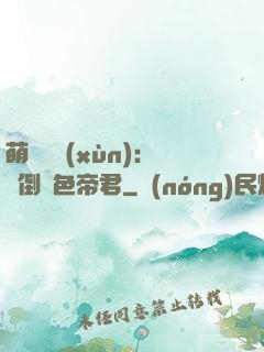 萌師難訓(xùn)：撲倒絕色帝君